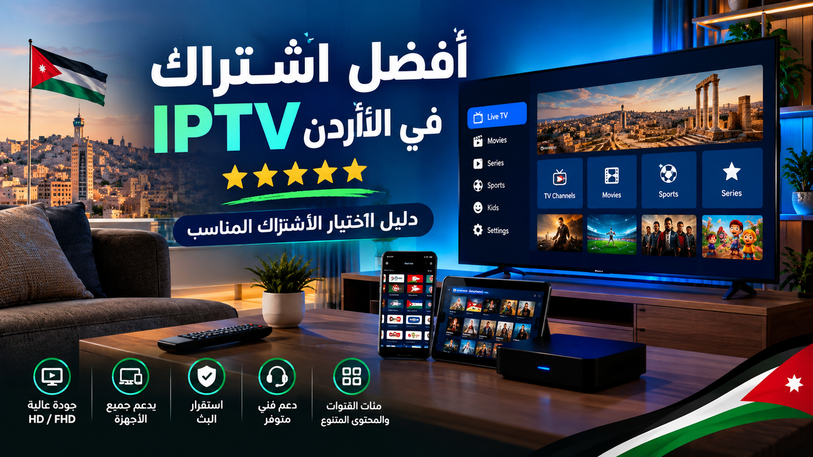 أفضل اشتراك IPTV في الأردن لمشاهدة القنوات عبر Smart TV والأجهزة المختلفة